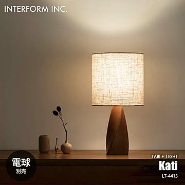 INTERFORM インターフォルム Kati カティ テーブルライト (電球別売) LT-4413 テーブルランプ デスクライト デスクランプ 卓上照明 LED対応 E26 〜40W×1