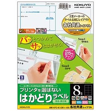 (まとめ) コクヨ プリンターを選ばない はかどりラベル (各社共通レイアウト) A4 8面 69×97mm KPC-E1081-100 1冊(100シート) 【×5セット】