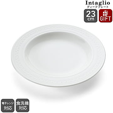 ウェッジウッド インタグリオ スーププレート 23cm