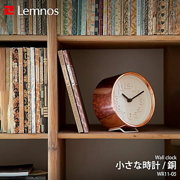 Lemnos レムノス 小さな時計/銅 WR11-05 掛時計 掛け時計 ウォールクロック 置時計 置き時計 テーブルクロック デスククロック