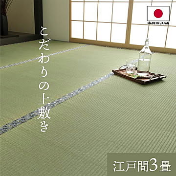 上敷き い草 白浜 純国産 江戸間3畳 176x261cm イケヒコ