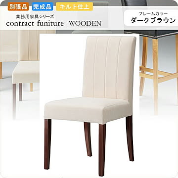 ダイニングチェアー 椅子 イス キルト仕上げ フォルミナ ダークブラウン 業務用家具シリーズ WOODEN（ウッド）  店舗 施設 コントラクト