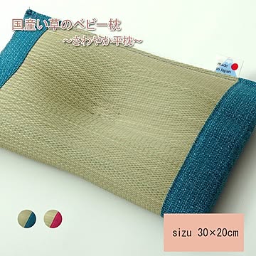 い草 枕/ピロー 【無地 ベビー・キッズ用 ブルー 約30×20cm】 抗菌防臭 日本製 消臭機能 さわやか 平枕 〔ベッドルーム 寝室〕