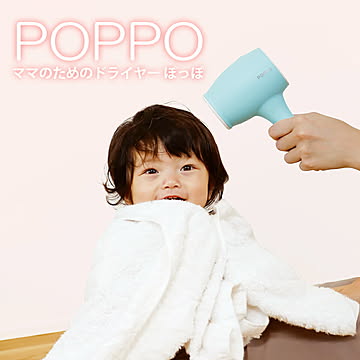 ドライヤー ヘアドライヤー 子供用 おむつ オムツ替え スキン 肌 POPPO CB-MD01 ブルー 赤ちゃん 静音 低温 チャイルドロック 出産祝い おしゃれ 可愛い ベビー 乳児 冷風 送風 ケ