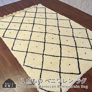 モロッコ製 ベニワレン ラグ ウール100％ 165×245cm モロッコ直輸入 1
