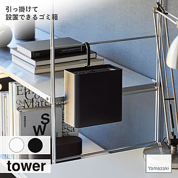 tower タワー (山崎実業) 引っ掛けられるゴミ箱 フック タオルバー キッチン 洗面所 ゴミ箱 くずかご トラッシュカン ペット