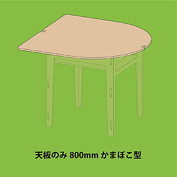 YOKA ベーシックテーブル 天板のみ 800×800  ナチュラル