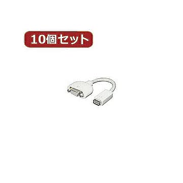 変換名人 10個セット mini DVI→VGA MDVI-VGAX10 管理No. 4589452952380
