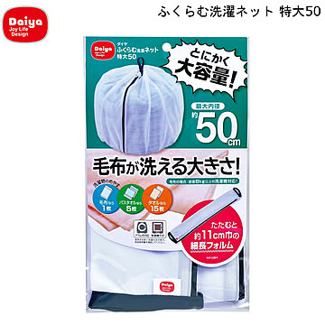 ダイヤコーポレーション ダイヤ 特大50 ふくらむ洗濯ネット