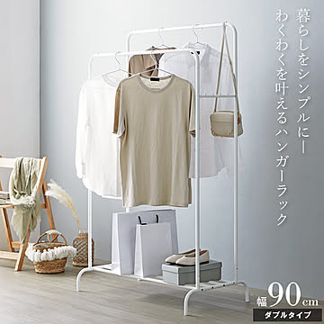 シンプルハンガーラック ダブルタイプ