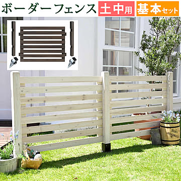 ボーダーフェンス スプレッド（基本セット/土中用）【 フェンス 木製フェンス ウッドフェンス 天然木製 ガーデンフェンス ガーデニング 枠 柵 仕切り 目隠し 境目 クラシカル