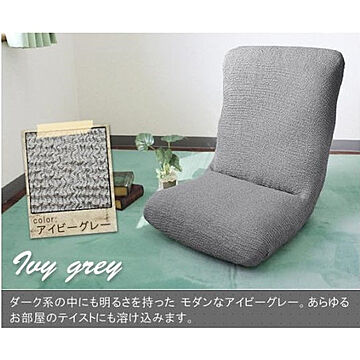 FITS 座椅子カバー ワイドサイズ 洗える 伸縮 座椅子用 アイビーグレー