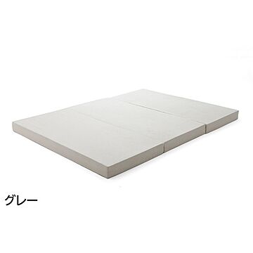 日本製 ダブル三つ折りマットレス 極厚10cmウレタンフォーム - グレー ベッドフレーム別売