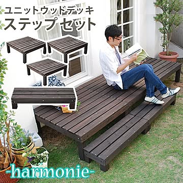 ユニットウッドデッキ　harmonie（アルモニー）90×90　3個組　ステップ付
