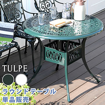 アルミ製ラウンドテーブル単品販売「トルペ」【 簡単組立 ダークグリーン テラス 庭 ウッドデッキ 椅子 アルミ アンティーク クラシカル イングリッシュガーデン ファニチャー