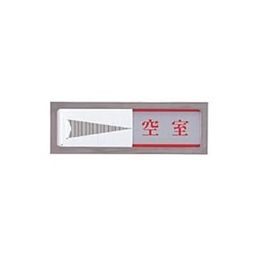 （まとめ） 光 スライド式サインプレート（使用中／空室） マグネット付 タテ50×ヨコ150×厚み6mm ステンレス PL51M-3 1枚 【×2セット】