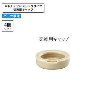 木製チェア用 交換用キャップ 4個セット スリップタイプ