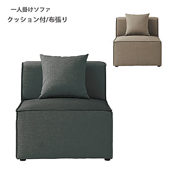 LS-426M 一人掛けソファ カラー2色 布張り 幅70 奥行91 グレー色 ウレタンフォーム ウェーブスプリング シンプル 北欧 ノルディック 1Pソファ 1人掛けソファ