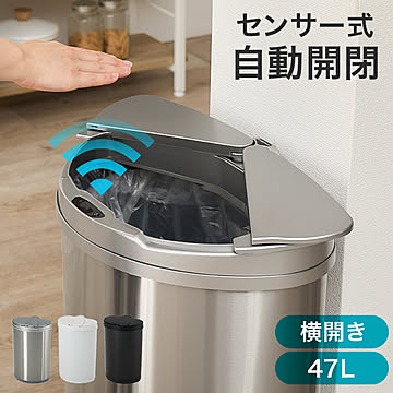 センサー付き自動開閉ゴミ箱（横開き）