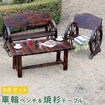 車輪ベンチ＆焼杉テーブル3点セット(ベンチ大小)