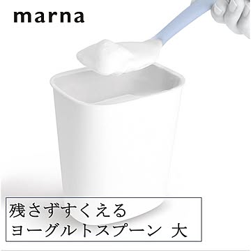 マーナ 残さずすくえるヨーグルトスプーン大 K654 ゆうメール便送料込  スプーン 大きめサイズ  カップ 19cm 食べやすい すくいやすい 柔らかい たっぷりすくえる キッチン用品 marna