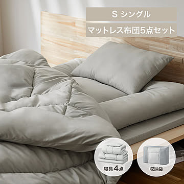 マットレス付き布団5点セット KFS-M5S