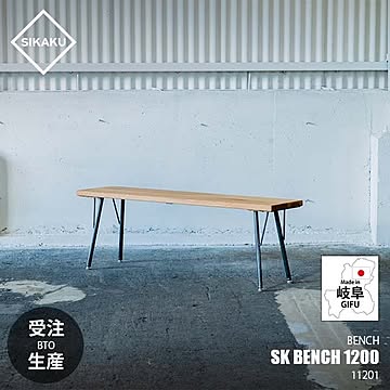 SIKAKU シカク SK BENCH 1200 SKベンチ W1200 11201 幅1200mm ダイニングベンチ オーク材 クロカワ鉄