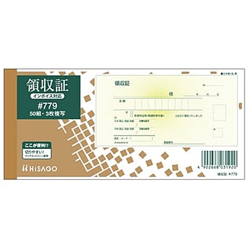 ヒサゴ 領収証（入金票付） 小切手サイズ3枚複写 ノーカーボン 50組 #779 1セット（10冊）