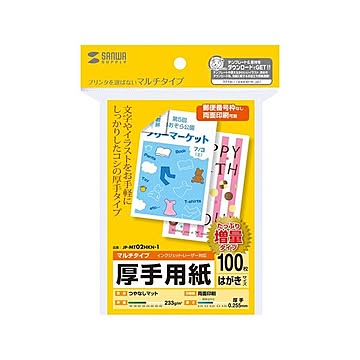 (まとめ)サンワサプライ マルチはがきサイズカード・厚手(増量) JP-MT02HKN-1×5セット