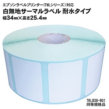 1巻入 純正互換品 耐水タイプ TRL038-901 EPSON（エプソン）TMシリーズ用サーマルラベルロール 同等規格品