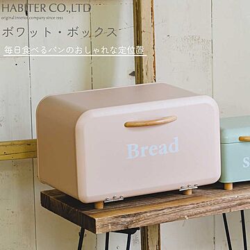 おしゃれ 収納 ボワット ボックス アビテ ブレッドボックス Bread Box パンケース パン 保管ケース 缶