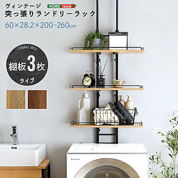 ランドリーラック 突っ張り 隙間収納 ヴィンテージ 洗濯機上 ラック おしゃれ 伸縮 洗剤 柔軟剤 タオル バスタオル 一人暮らし スリム 収納 片付け 洗面所 洗濯機 伸縮式ランドリーラック