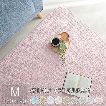 130x190cm イブル マルチカバーかわいい ラグ ラグマット マット 子供部屋 一人暮らし おしゃれ 洗える コットン 滑り止め 洗濯 絨毯 赤ちゃん 子供 赤子 ベビー カーペット 大人気