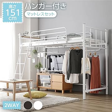 ロフトベッド 高さ151cm マットレス付き コンセント付き 床面高3段階調整可 メッシュ床 ベッド下有効活用 ホワイト