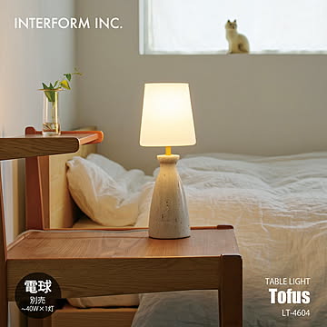Tofus トーフス テーブルライト (電球別売) LT-4604 / テーブルランプ デスクライト デスクランプ 卓上照明 LED球対応 E17 〜40W×1灯