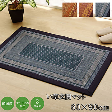 純国産 い草玄関マット Fランクス 約60×90cm ウレタン ネイビー