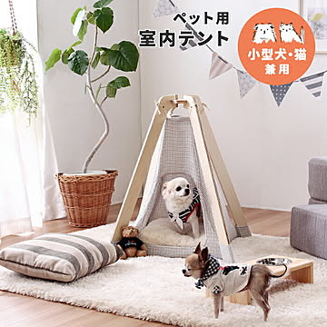 ペット用 室内テント ペット用品 犬 いぬ ねこ ネコ くつろぐ おしゃれ くつろぎ かわいい やすらぎ 安らぎ 昼寝 お昼寝 ペット テント ベッド ハウス ぺットハウス 室内用 シンプル