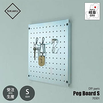 SIKAKU シカク PEG BOARD S ペグボードS 70301 有孔ボード 穴あきボード パンチングボード デザインボード