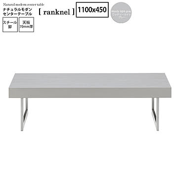 ranknel センターテーブル ナチュラルモダン ウッディライトグレー リビング用 ロータイプ