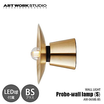Probe-wall lamp (S)-BS プルーブウォールランプ (S) ブラス (LED球付属) AW-0658E-BS ウォールライト ブラケットライト 25W相当×1灯 【要設置工事】