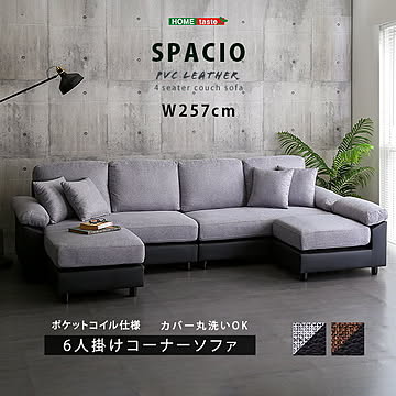 ソファ ソファー ソファ 4人掛け 6人掛け 幅257cm カウチソファー L字 コーナー ソファセット カウチソファ リビング 布地 PVC レザー グランデ