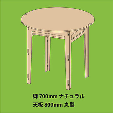 YOKA ベーシックテーブルセット 天板 800×800×700 ナチュラル