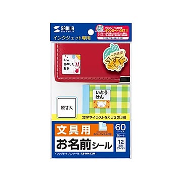 【5個セット】 サンワサプライ インクジェットお名前シール(ワイド) LB-NM12MX5