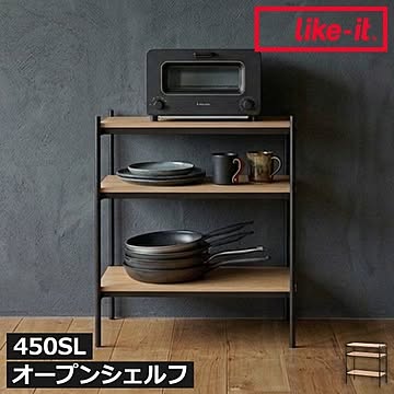 ライクイット like-it シェルビングシステム 450SL