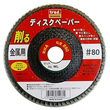 (業務用20個セット) TRAD 金属用ディスクペーパー 【#80】 100ｍｍディスクグラインダー専用 アランダム 〔DIY用品/大工道具〕