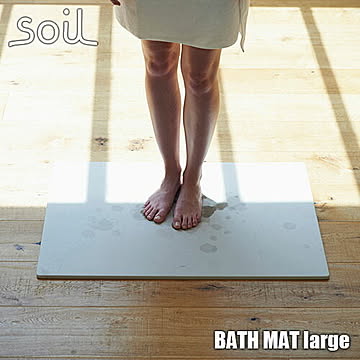 ラージサイズのバスマット soil soil