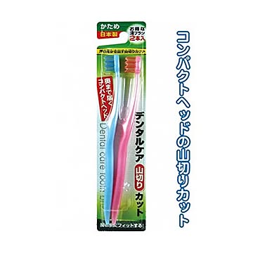 デンタルケア山切りカット（かため・2本入）日本製 12個セット 41-082