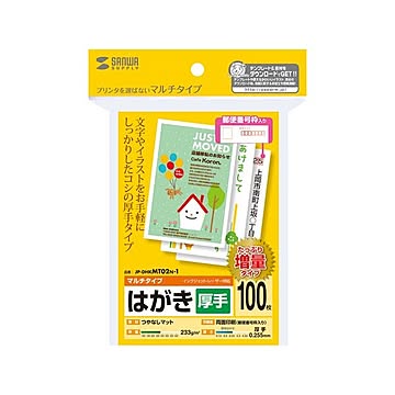 (まとめ)サンワサプライ マルチはがき・厚手(増量) JP-DHKMT02N-1×5セット