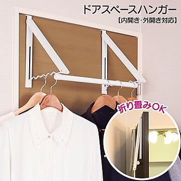 【☆80】/ドアスペースハンガー