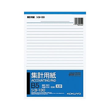 まとめコクヨ 集計用紙太罫 B5タテ目盛付き 26行 50枚 シヨ-130 1セット40冊×3セット